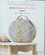 〔手芸本〕佐藤由美子著　四季のカルトナージュ