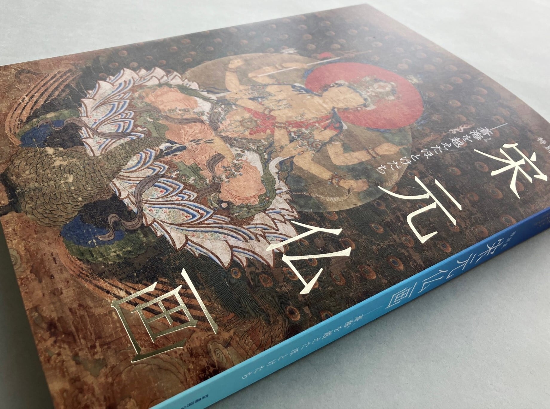 宋元仏画―蒼海を越えたほとけたち」公式図録【30冊セット