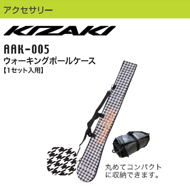 KIZAKI キザキ ウォーキングポールケース ポール収納 バッグ コンパクト 登山 AAK-005