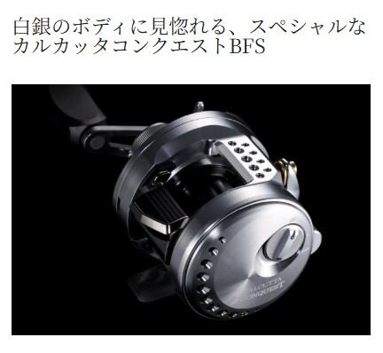 26カルカッタコンクエストBFS LTD XG L | 東海つり具 公式オンラインストア