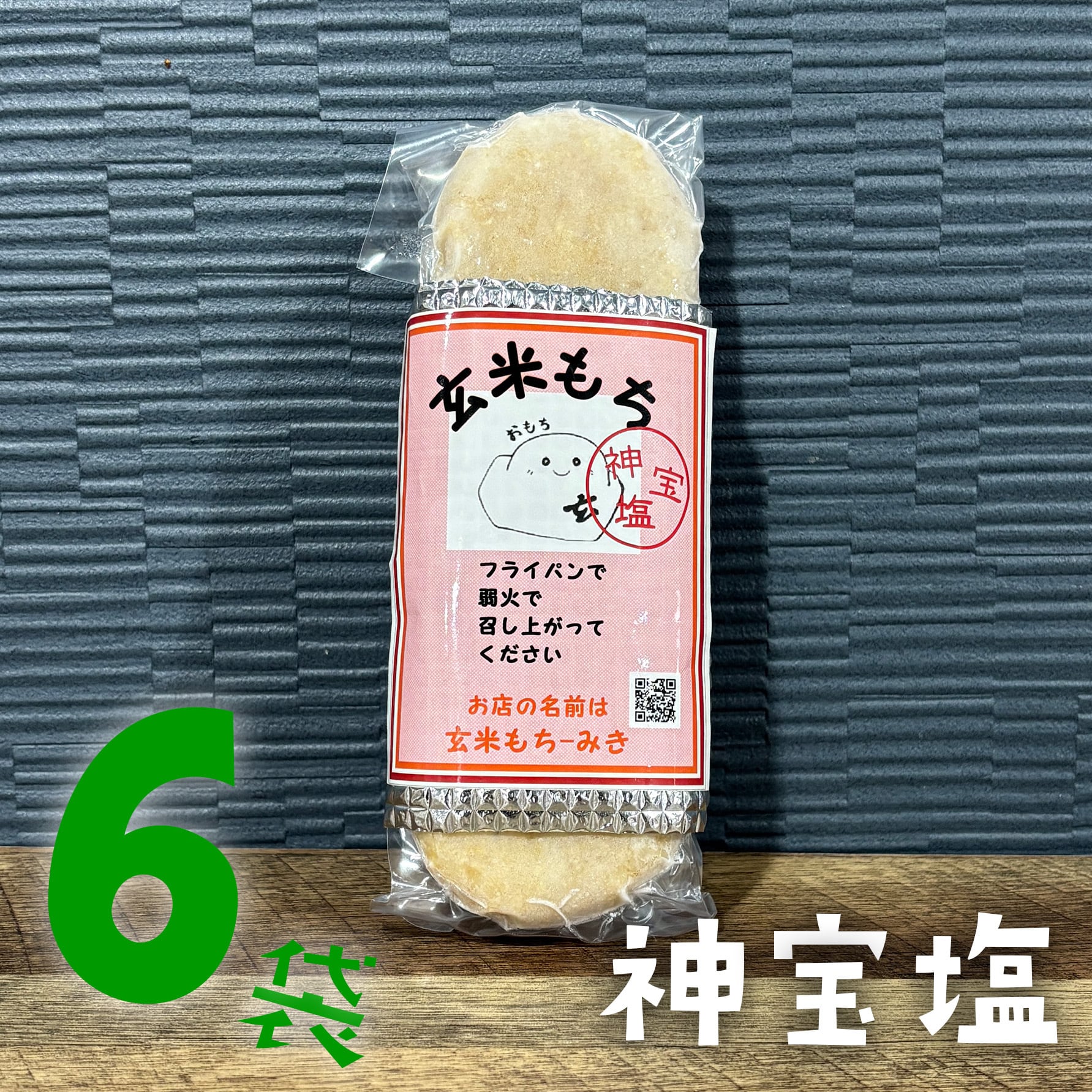 神宝塩入り お餅 6個入り6袋