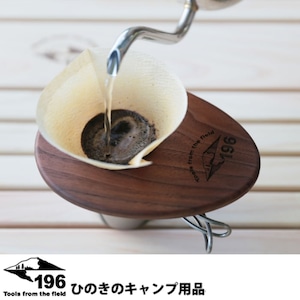 196ひのきのキャンプ用品 コーヒードリッパー　ウォールナット（くるみ材） 日本一薄い木製コーヒードリッパー