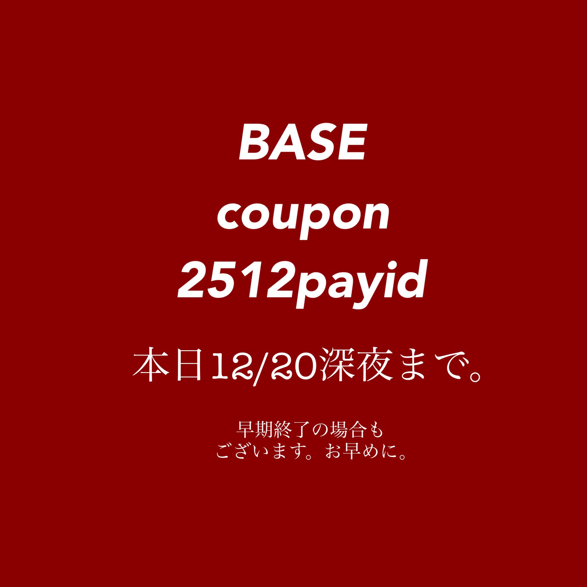 本日12/20深夜まで！BASE クーポン配布中です！2512payid