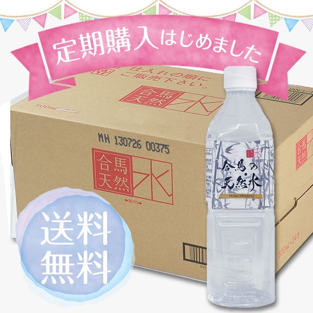 送料無料!定期便｜合馬の天然水「合馬プレミアム」500ｍｌペットボトル24本入り