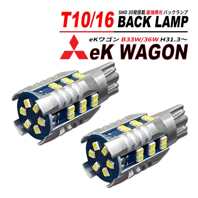 eKワゴン B33W / B36W T10/T16 LEDバルブ バックランプ 2個 ホワイト 1500lm 6500K 全方向 拡散照射