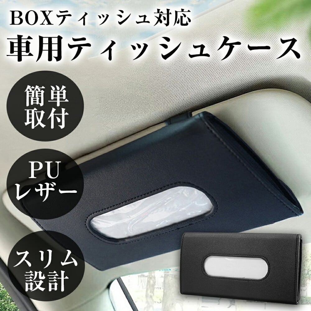 ティッシュボックス ティッシュケース 車 PUレザー オフィス おしゃれ Amazon｜ティッシュボックス ティッシュケース 車 PUレザー オフィス