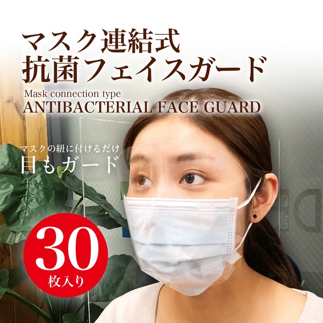 マスク連結式 抗菌フェイスガード 30枚入り（飛沫から目も守る！）