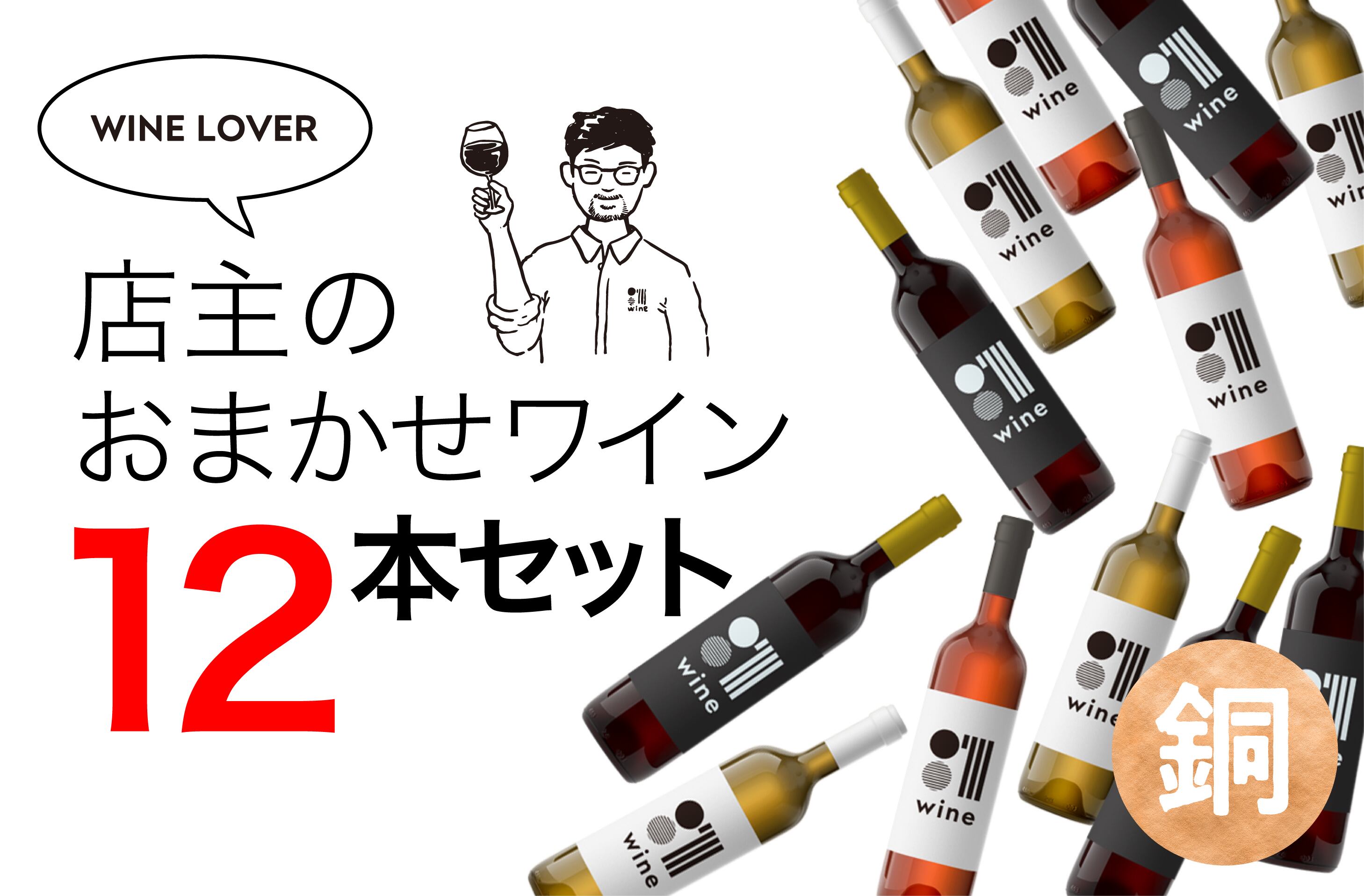 店主のおまかせワイン6本セット（銀） | 001wine