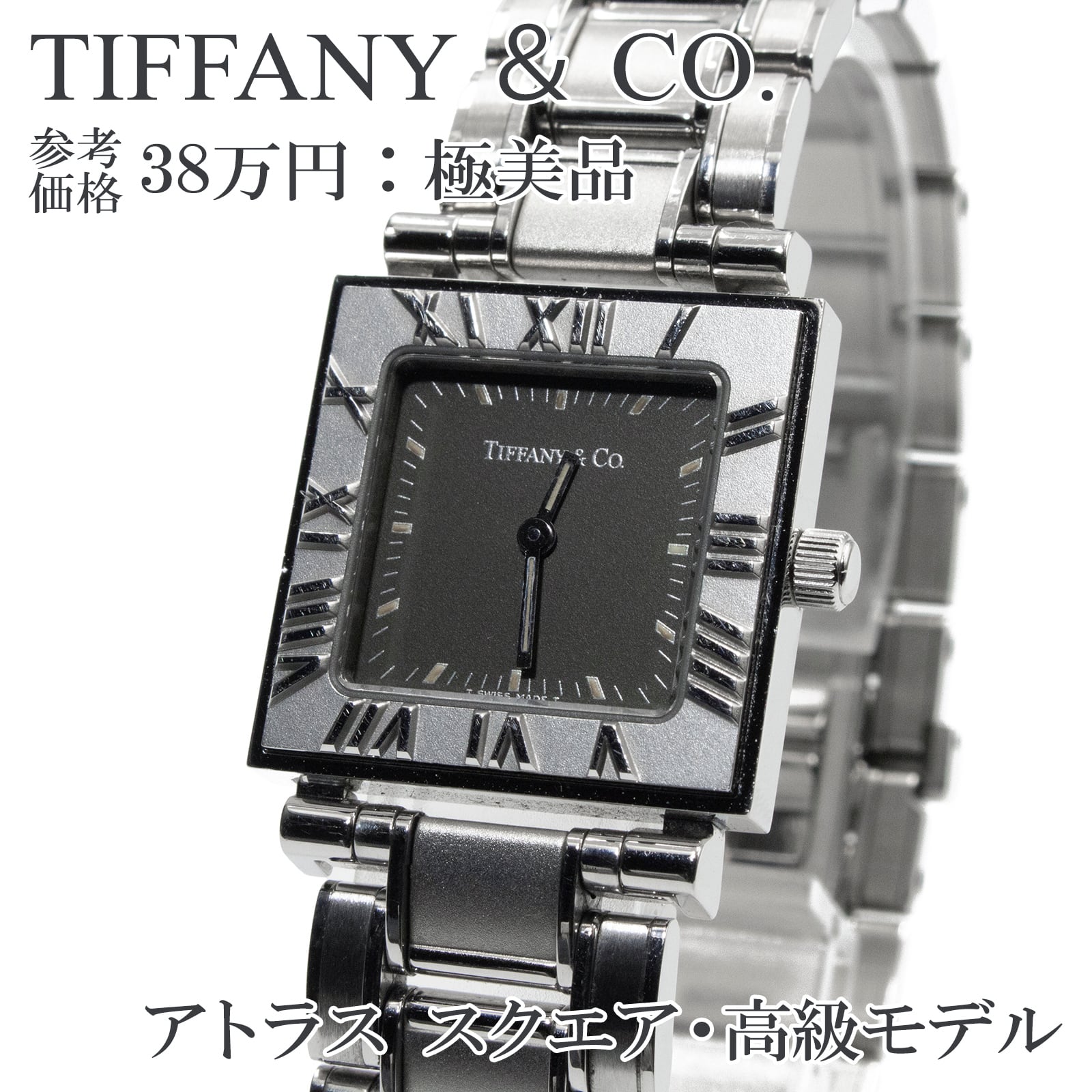 送料無料 TIFFANY & CO. ティファニー 腕時計 極美品 クオーツ アトラススクエア メンズ レディース 人気モデル ブラック系 高級 綺麗 Q004