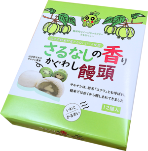 《賞味期限2026.2.20》さるなしの香りかぐわし饅頭