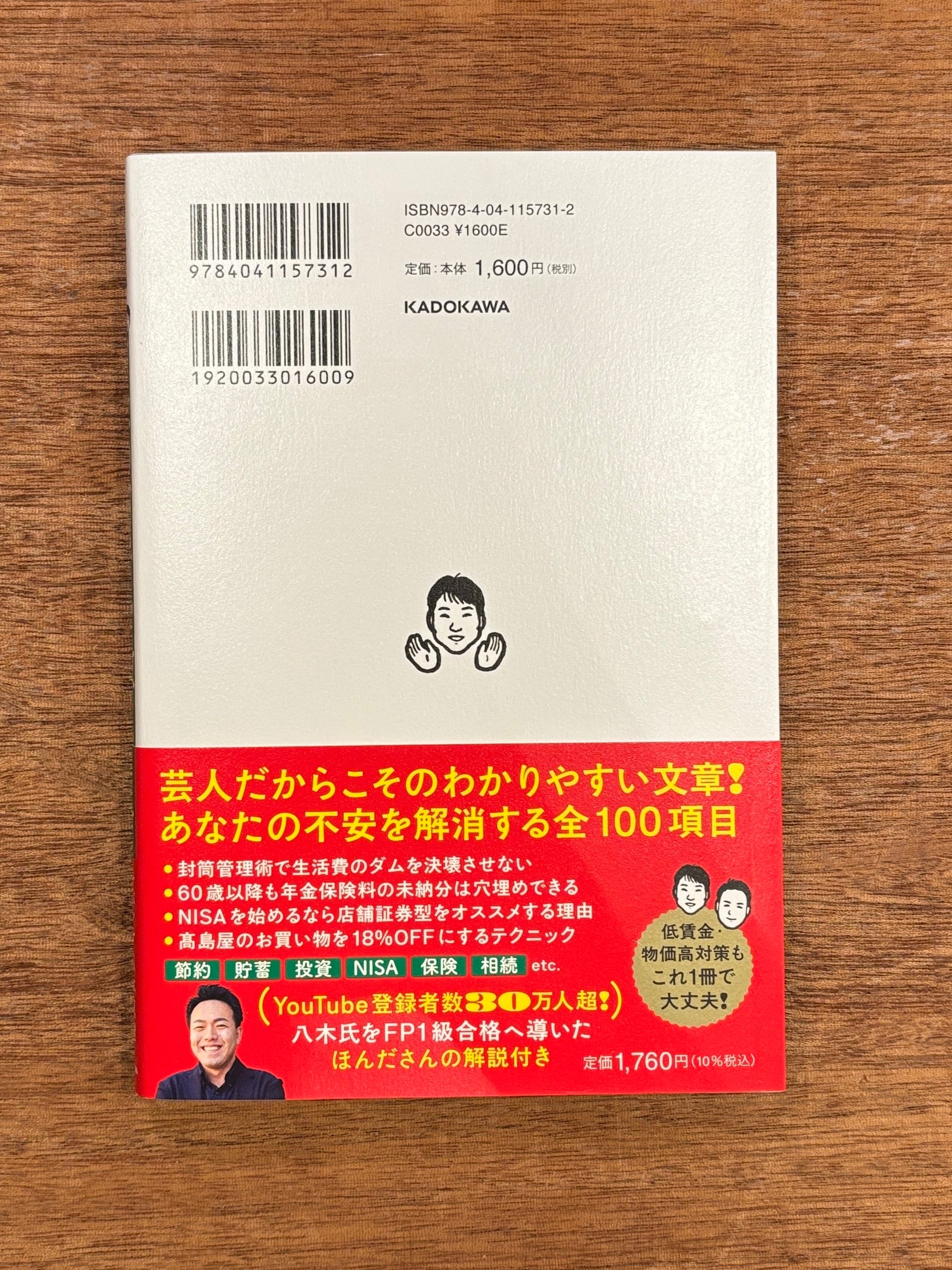 サイン本】サバンナ八木 『FP1級取得！サバンナ八木流 お金のガチを