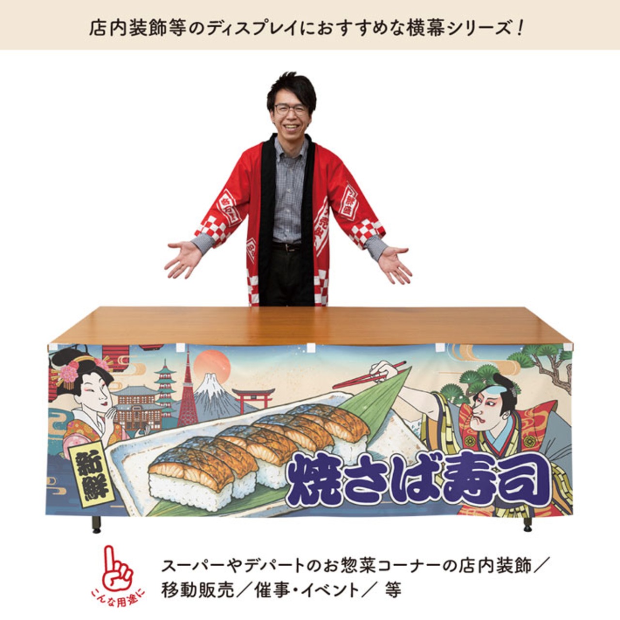 【受注生産】横幕 焼き鯖寿司/ 焼きさば寿司/焼き鯖すし Ukiyo-e Style 180×60cm