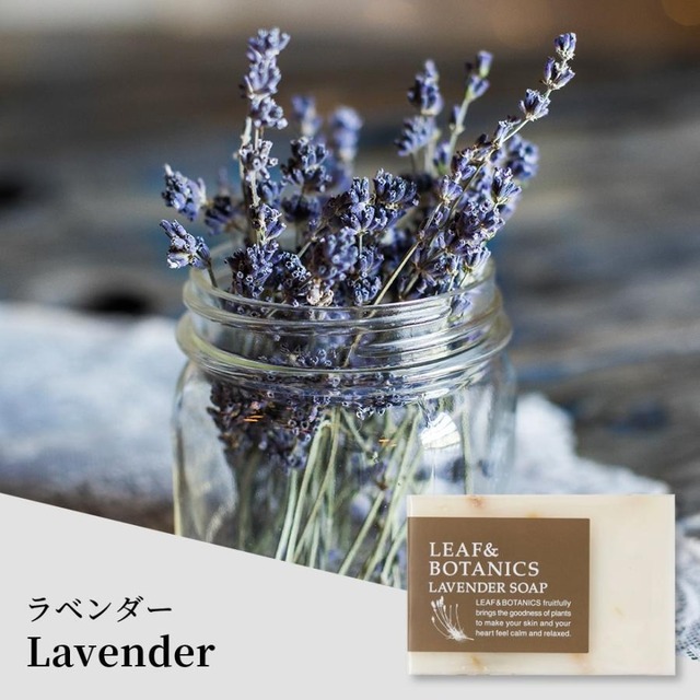＜松山油脂 LEAF&BOTANICS＞マザーソープ ラベンダー