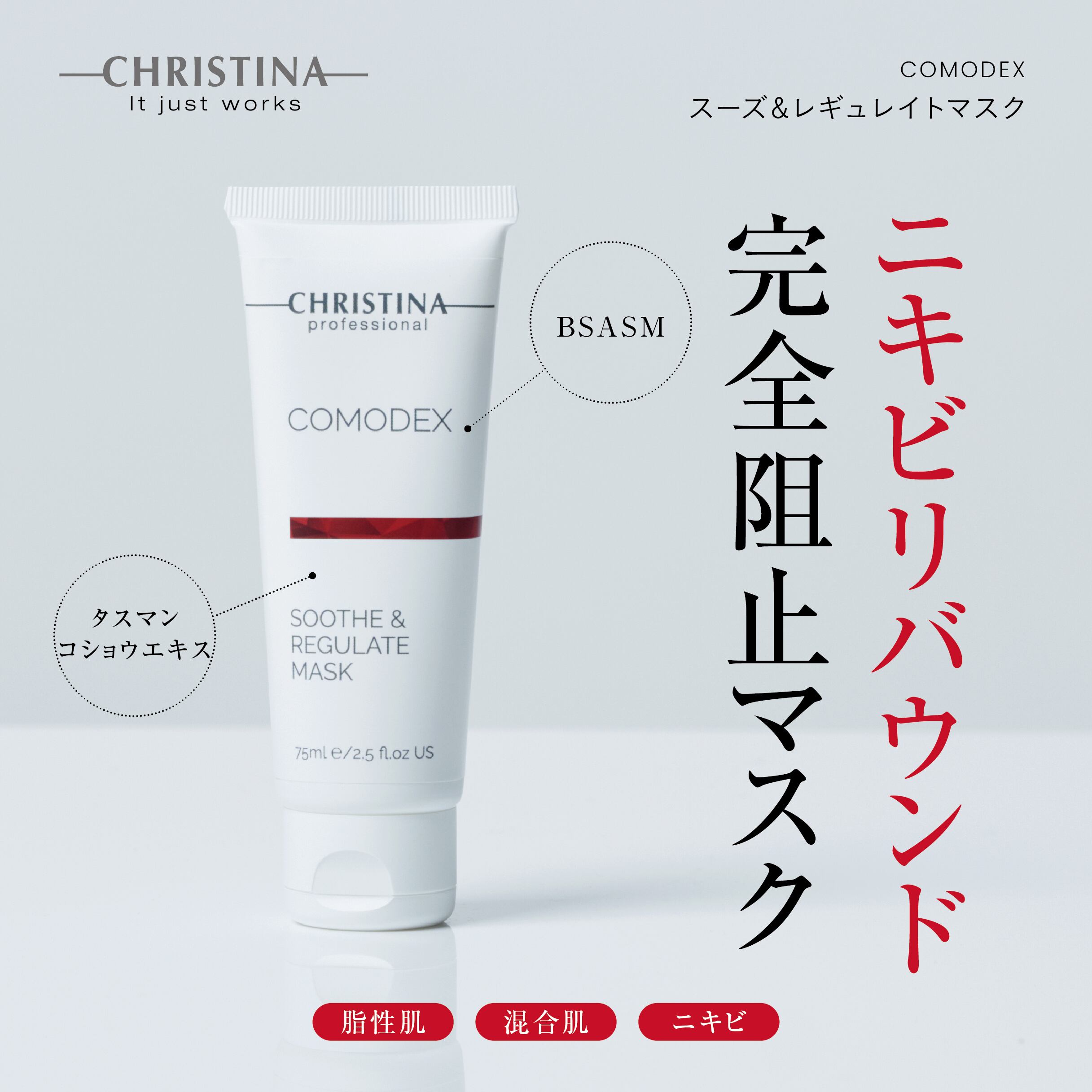 CHRISTINA コモデックス スーズ&レギュレイトマスク