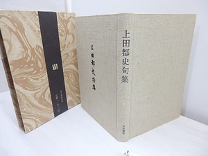 上田都史句集　限定300部　献呈署名箋付　/　上田都史　　[31053]