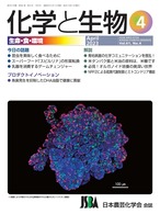 化学と生物 2023年 04月号 (Vol.61  No.4)