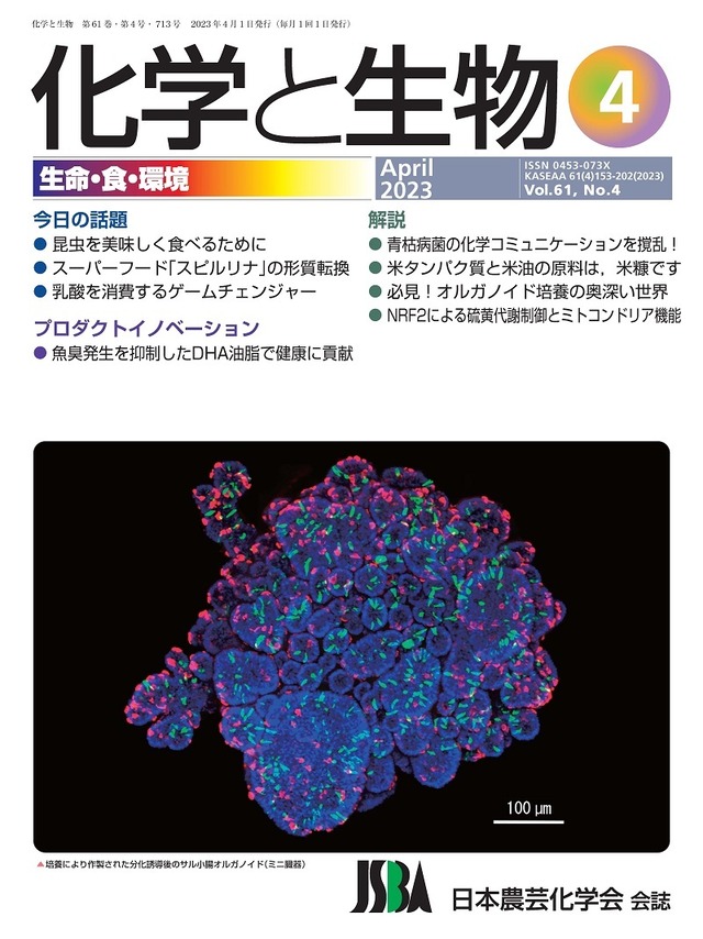 化学と生物 2023年 04月号 (Vol.61  No.4)