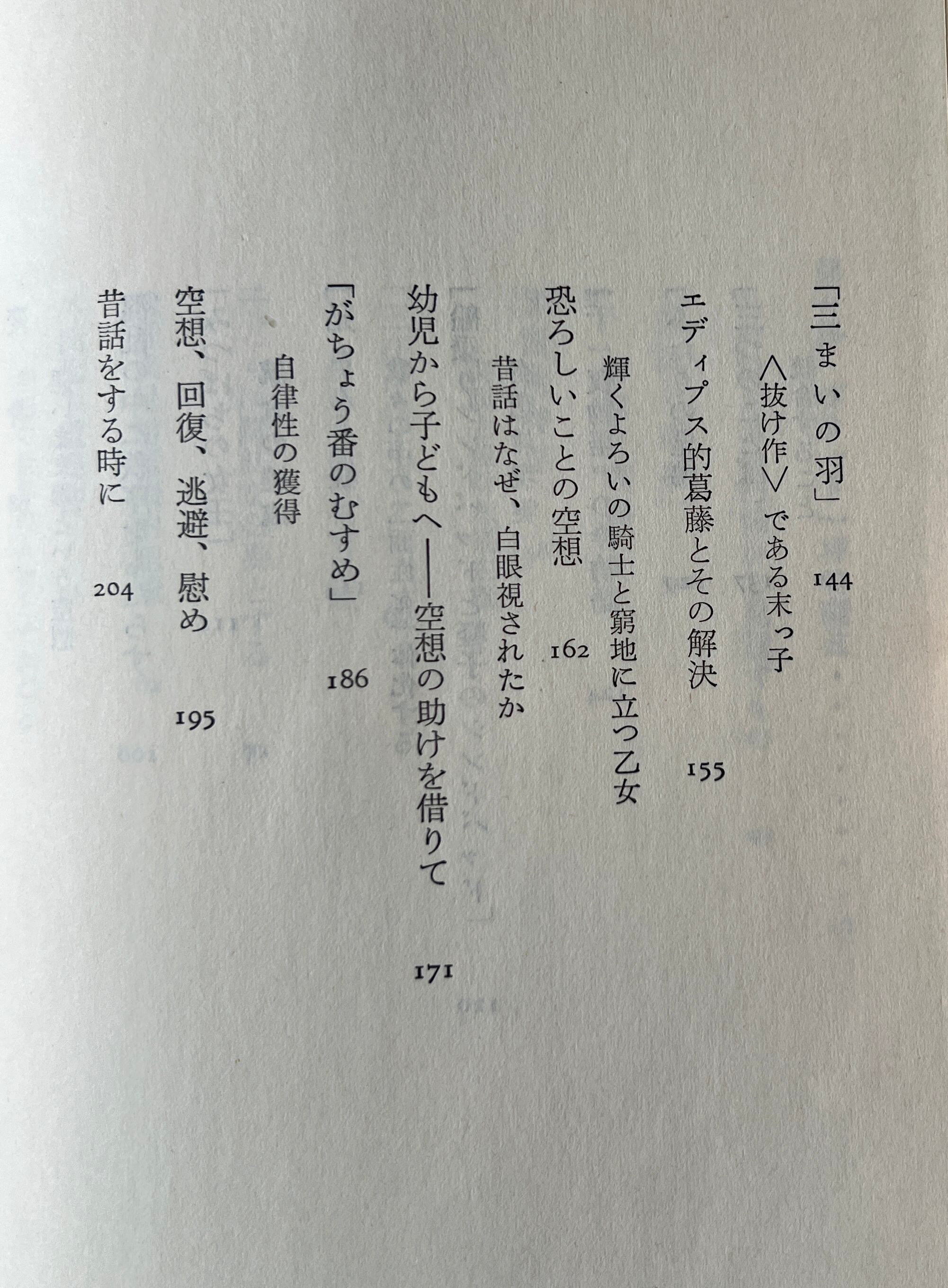 昔話の魔力 / ブルーノ・ベッテルハイム 著 ; 波多野完治, 乾侑美子 共訳 / 評論社