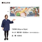 【受注生産】横幕 SOBA Ukiyo-e Style 180×60cm 43043