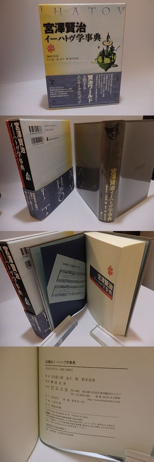 宮澤賢治イーハトヴ学事典　/　天沢退二郎　金子務　鈴木貞美　編　[25435]