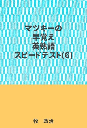 マツキーの早覚え英熟語スピードテスト(6)