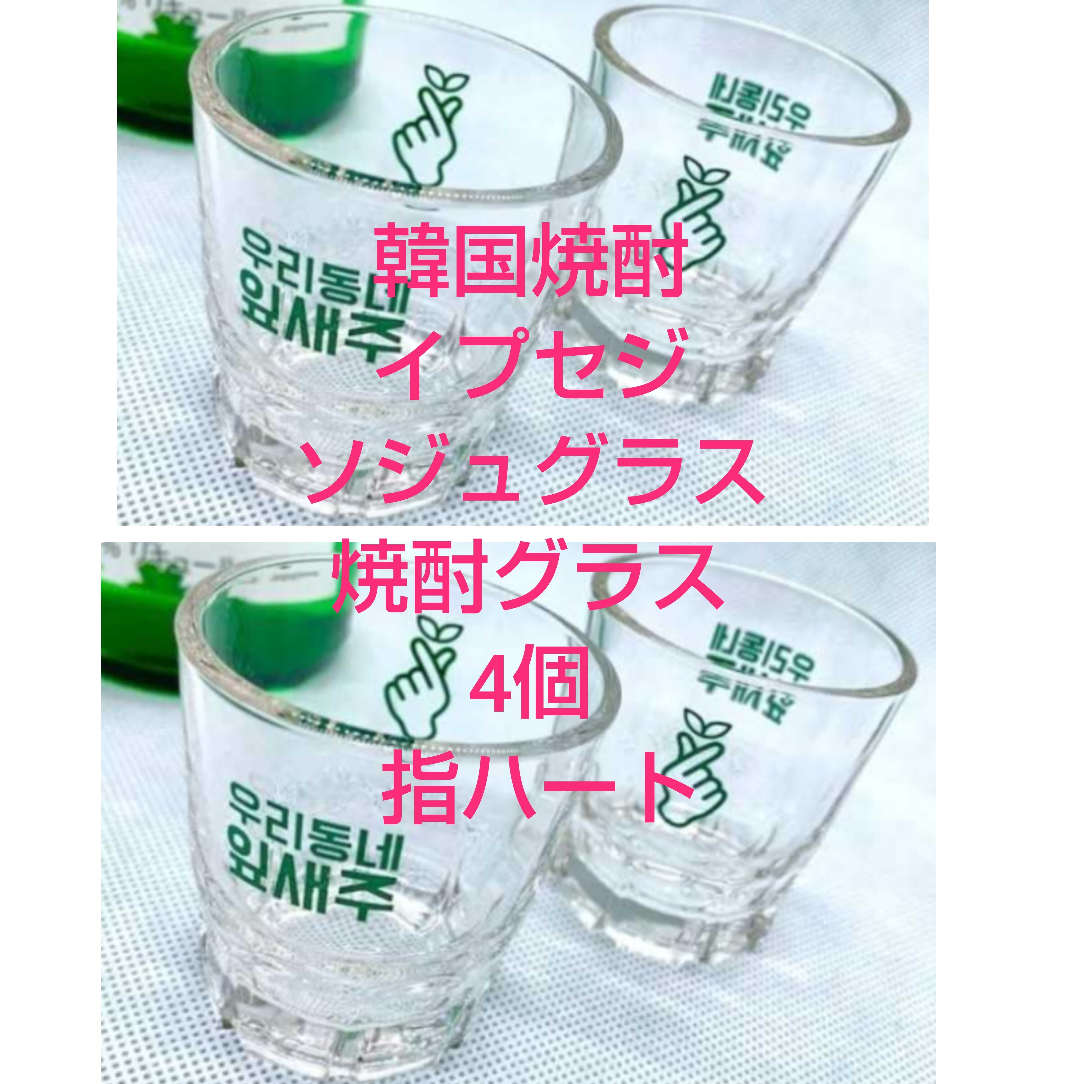 韓国焼酎 イプセジュ ソジュグラス 焼酎グラス 4個 指ハート | mottainai