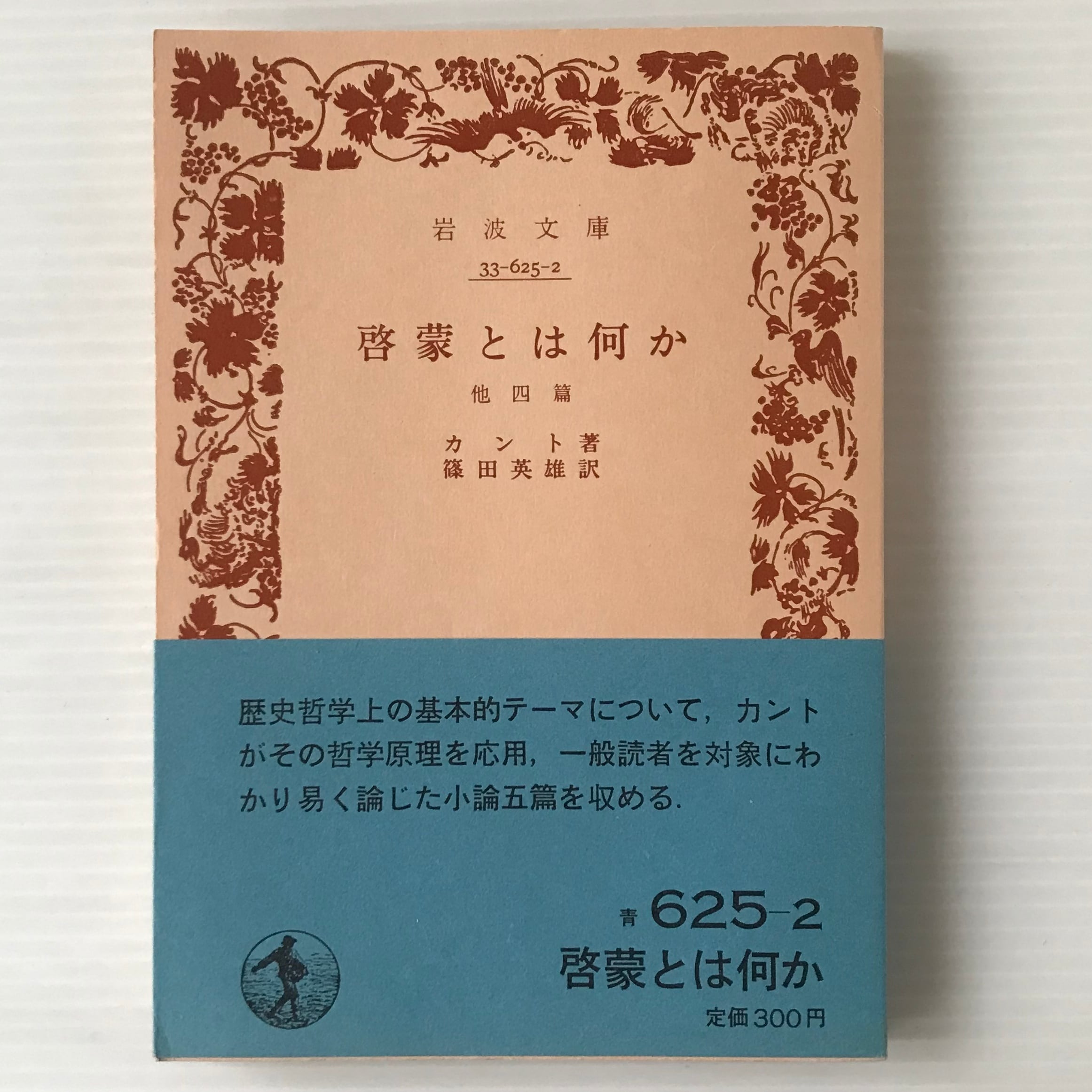 啓蒙とは何か : 他三篇 ＜岩波文庫＞ カント 著 | 古書店 リブロス