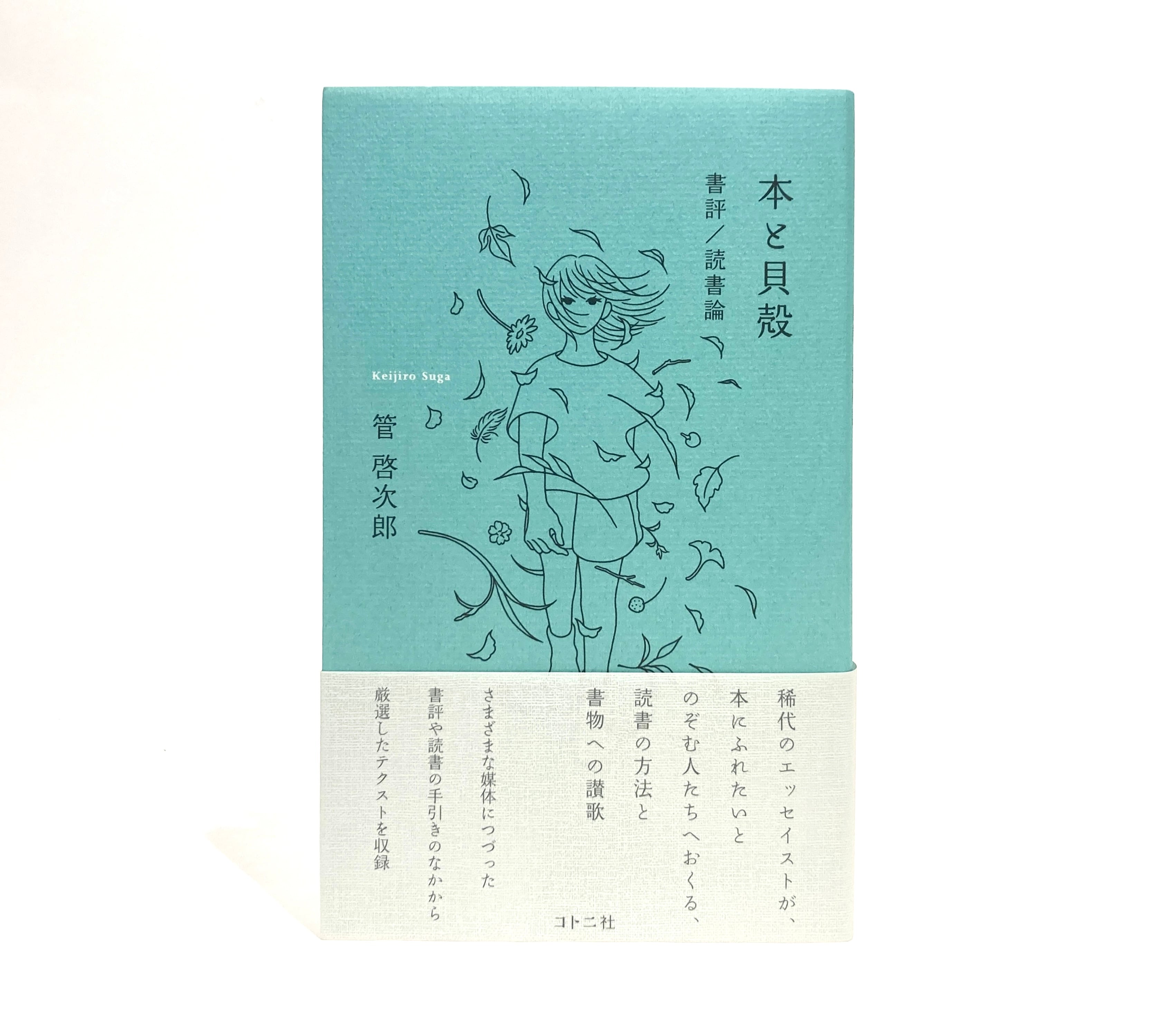 七月堂古書部　本と貝殻　書評／読書論【新本】