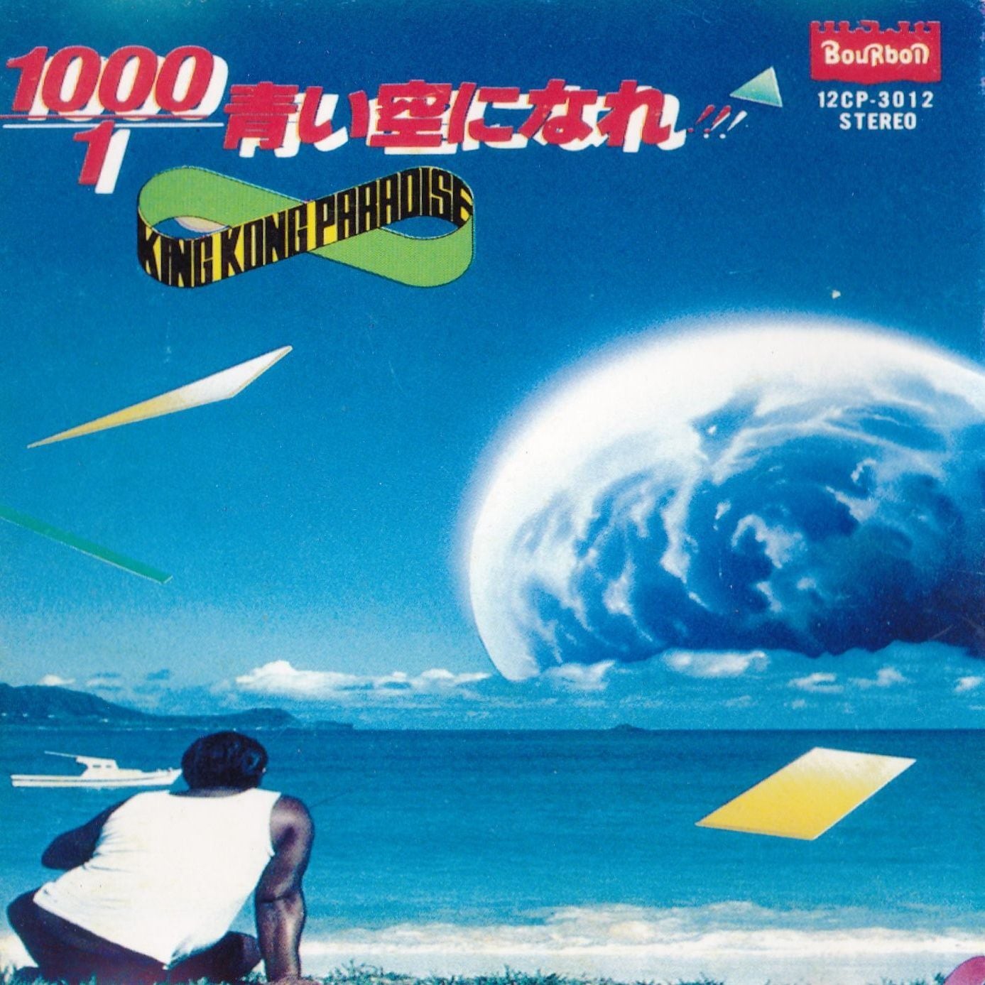 CD】1000倍青い空になれ‼ / キングコングパラダイス | nanjoshop