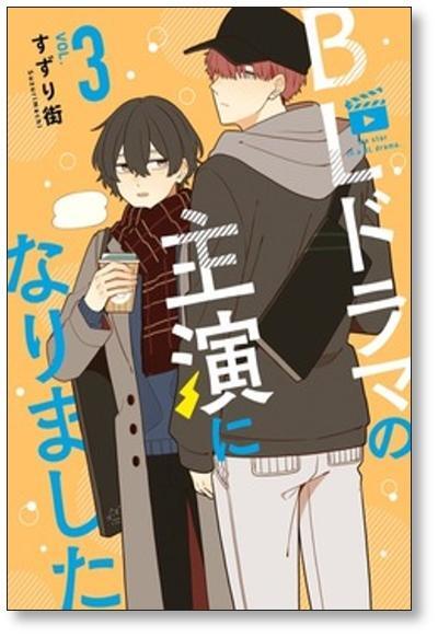 BLドラマの主演になりました すずり街 [1-4巻 漫画全巻セット/完結