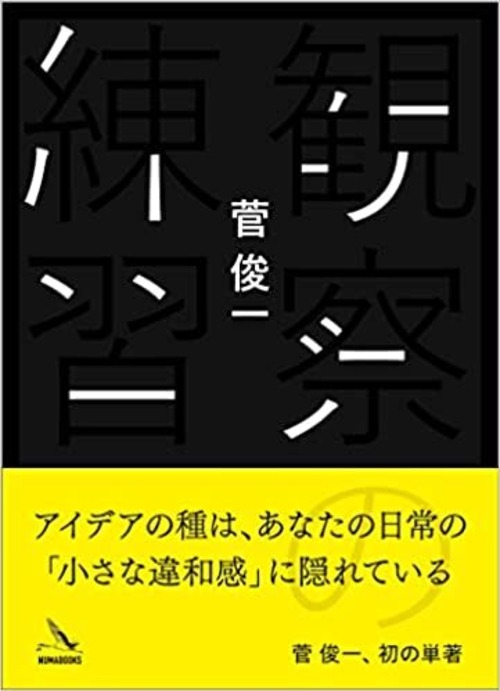 『観察の練習』 菅俊一