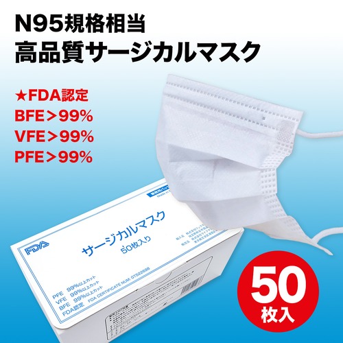 FDA認証・N95規格相当品【高品質サージカルマスク】（50枚入）1箱