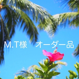 M.T 様　オーダー品