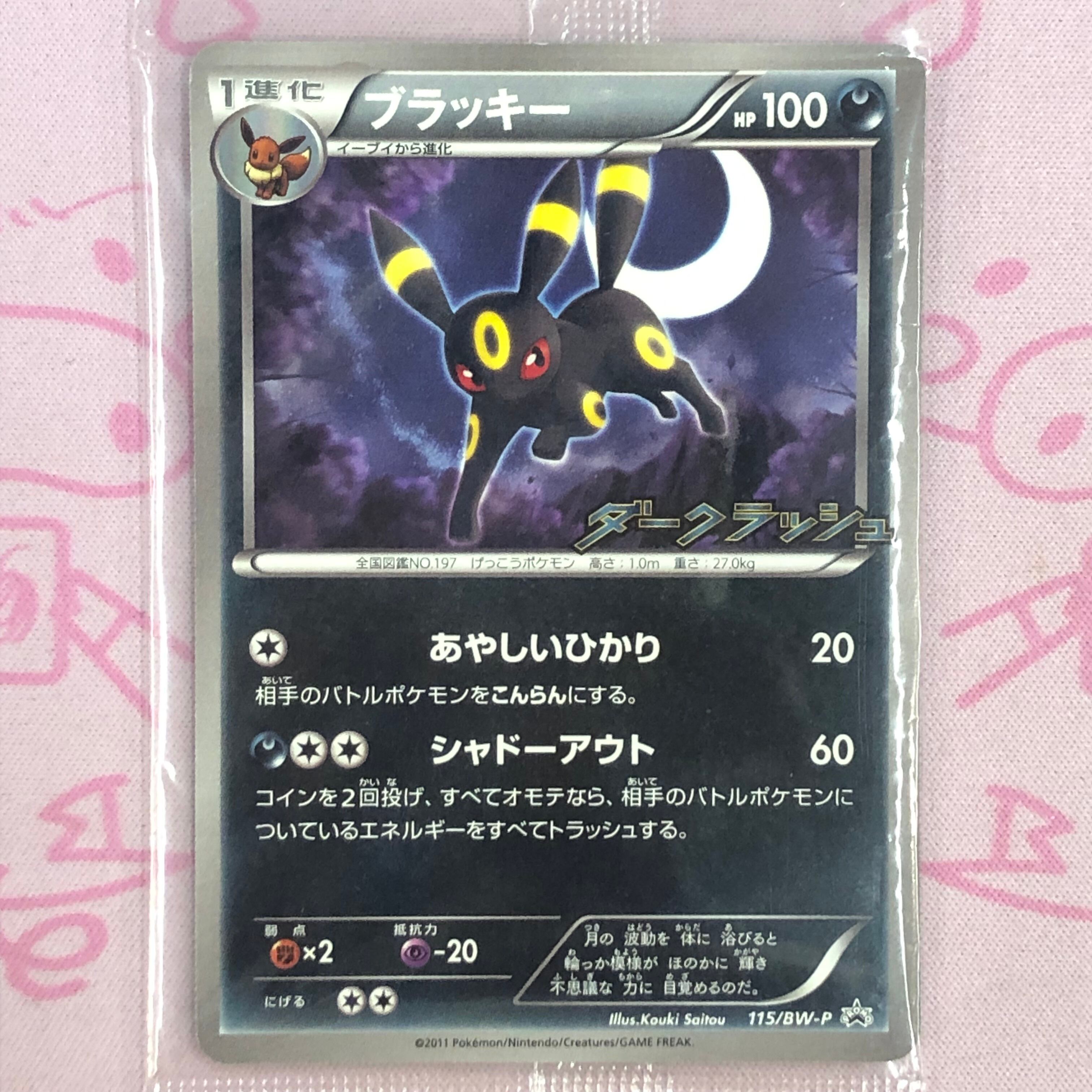 【Aランク】ブラッキー(115/BW-P 未開封 プロモ