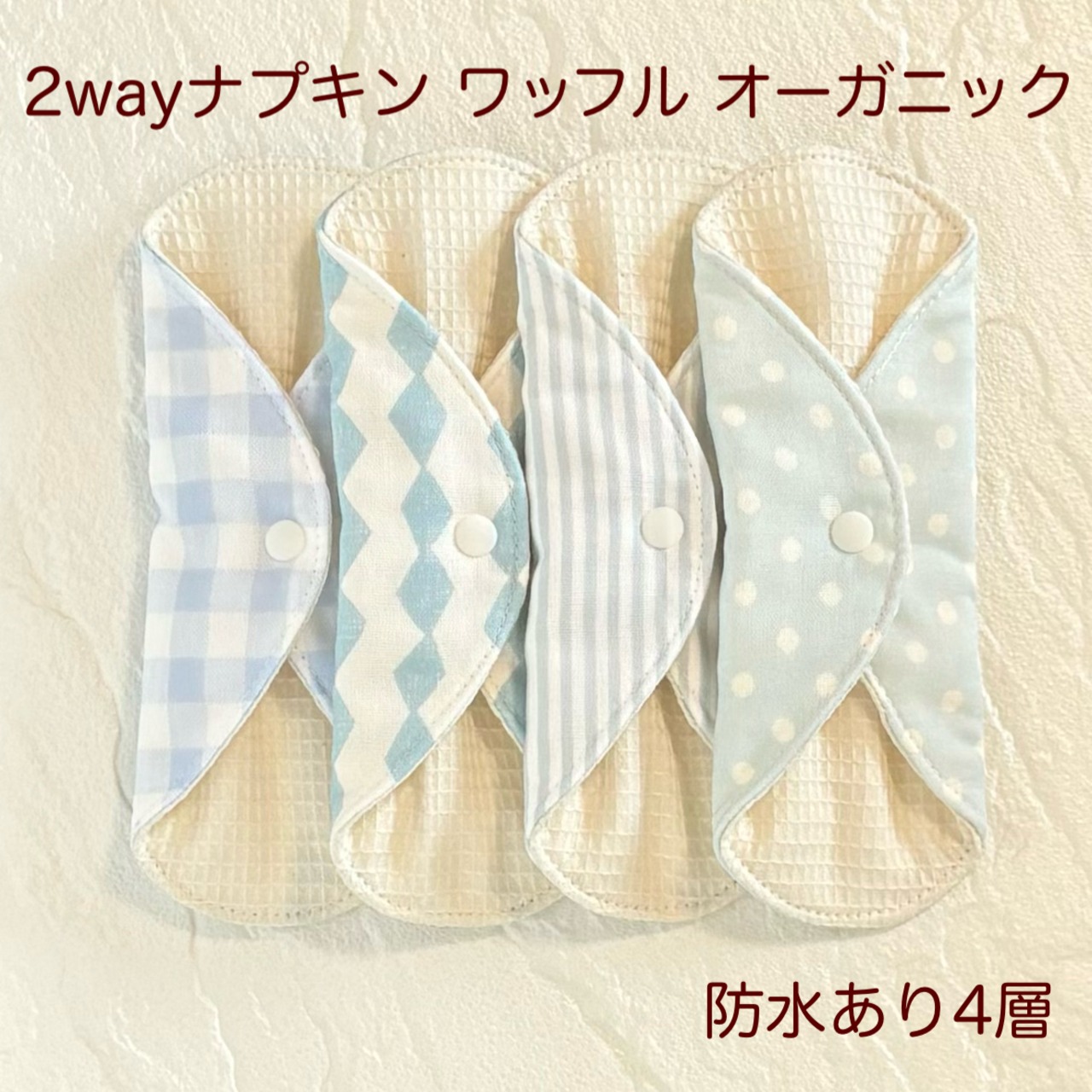 使い方2通り✩2way 布ナプキン 布ライナー ワッフル オーガニック 防水タイプ 259