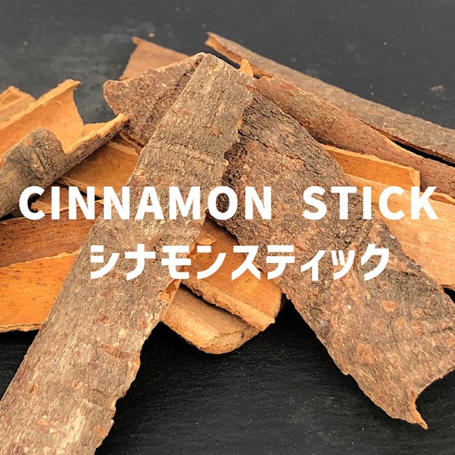 【50g】シナモンスティック  CINNAMON  STICK Cinnamon  Stick【スティックタイプ 】【スパイス 香辛料 調味料 薬膳 料理 味付け 乾燥 ドライ】【nature ナチュール】