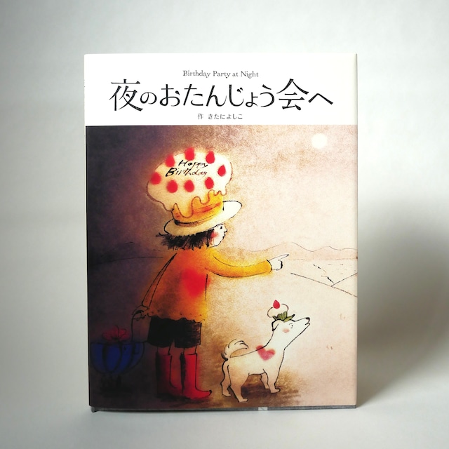 《重版！再入荷してます！》夜のおたんじょう会へ　きたによしこ　ニジノ絵本屋