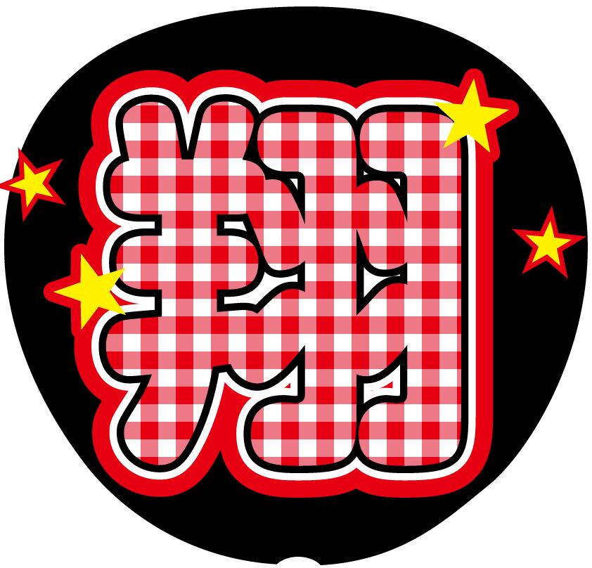 うちわ文字シール】TravisJapan 七五三掛龍也 | ☆shushu☆うちわ文字