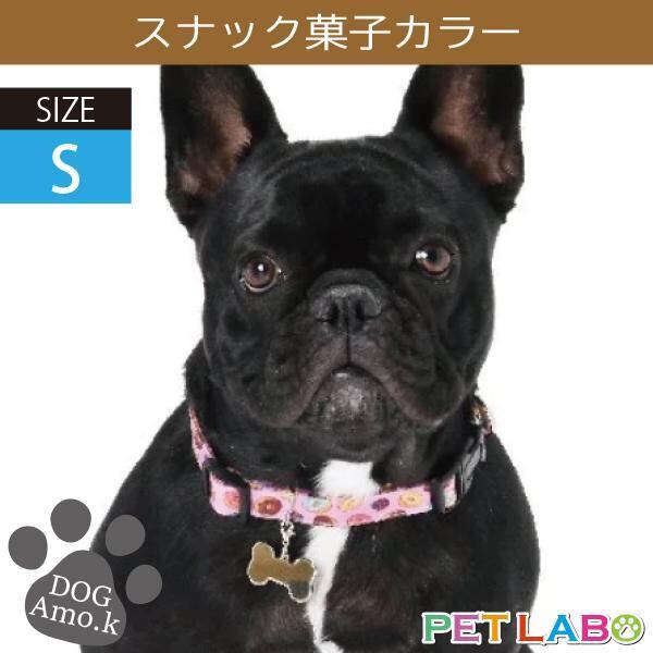 メール便発送OK!! スナック菓子カラー(Sサイズ) Amo.k アモワークス 首輪 胴輪 ハーネス リード 引き手 お散歩 お出かけ
