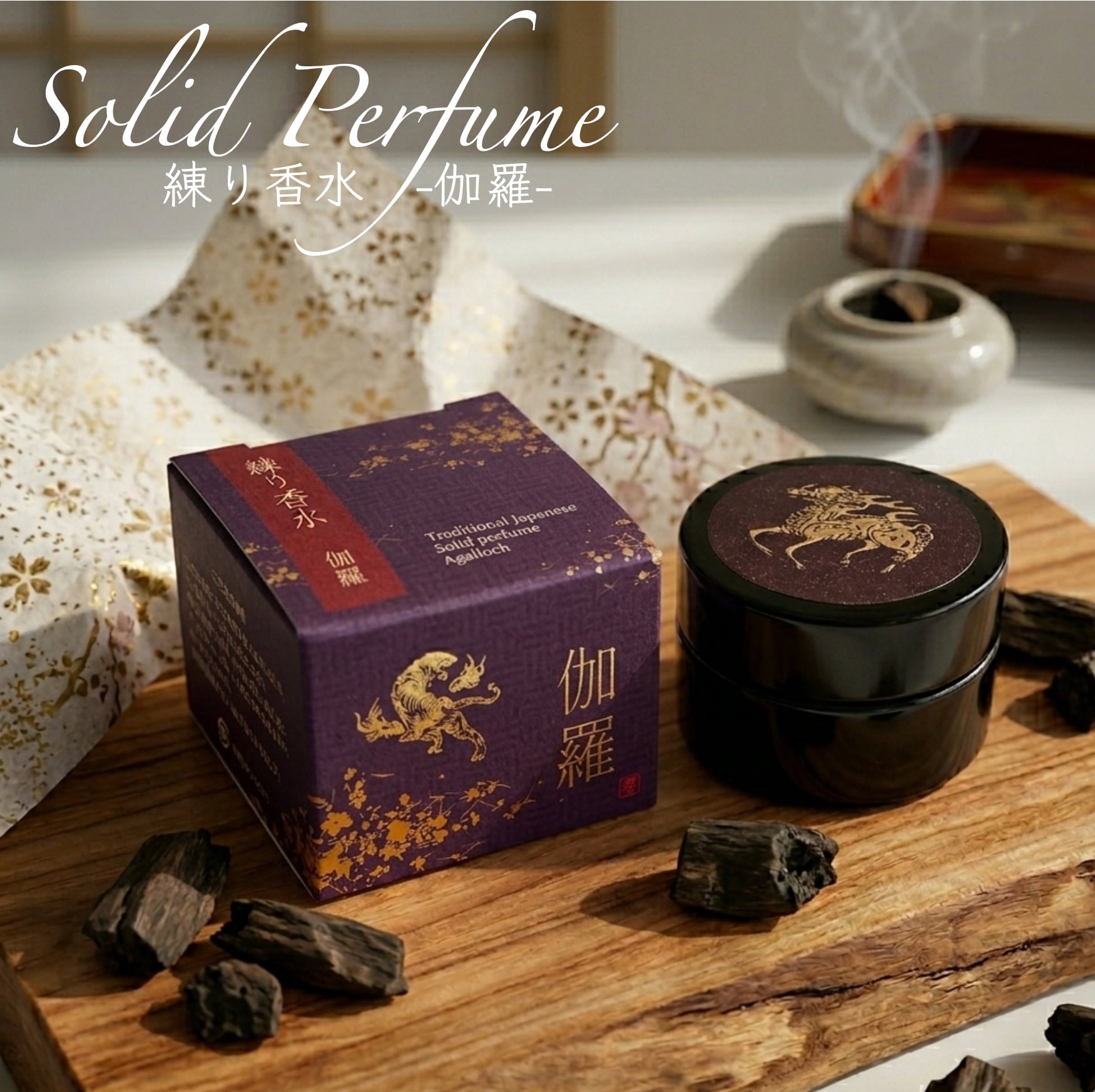 【 練り香水 - 伽羅 -】 香彩堂 京都 国産 日本製 高品質 保湿成分配合 沈香 塗香 香木 希少 お守り 持ち歩き お寺の香り 寺院 神社 人気 流行 集中力 ヨガ 勉強 仕事 和風 瞑想 精神統一 癒し ヒーリング リラックス 落ち着く フレグランス プレゼント 女性 ギフト 贈り物
