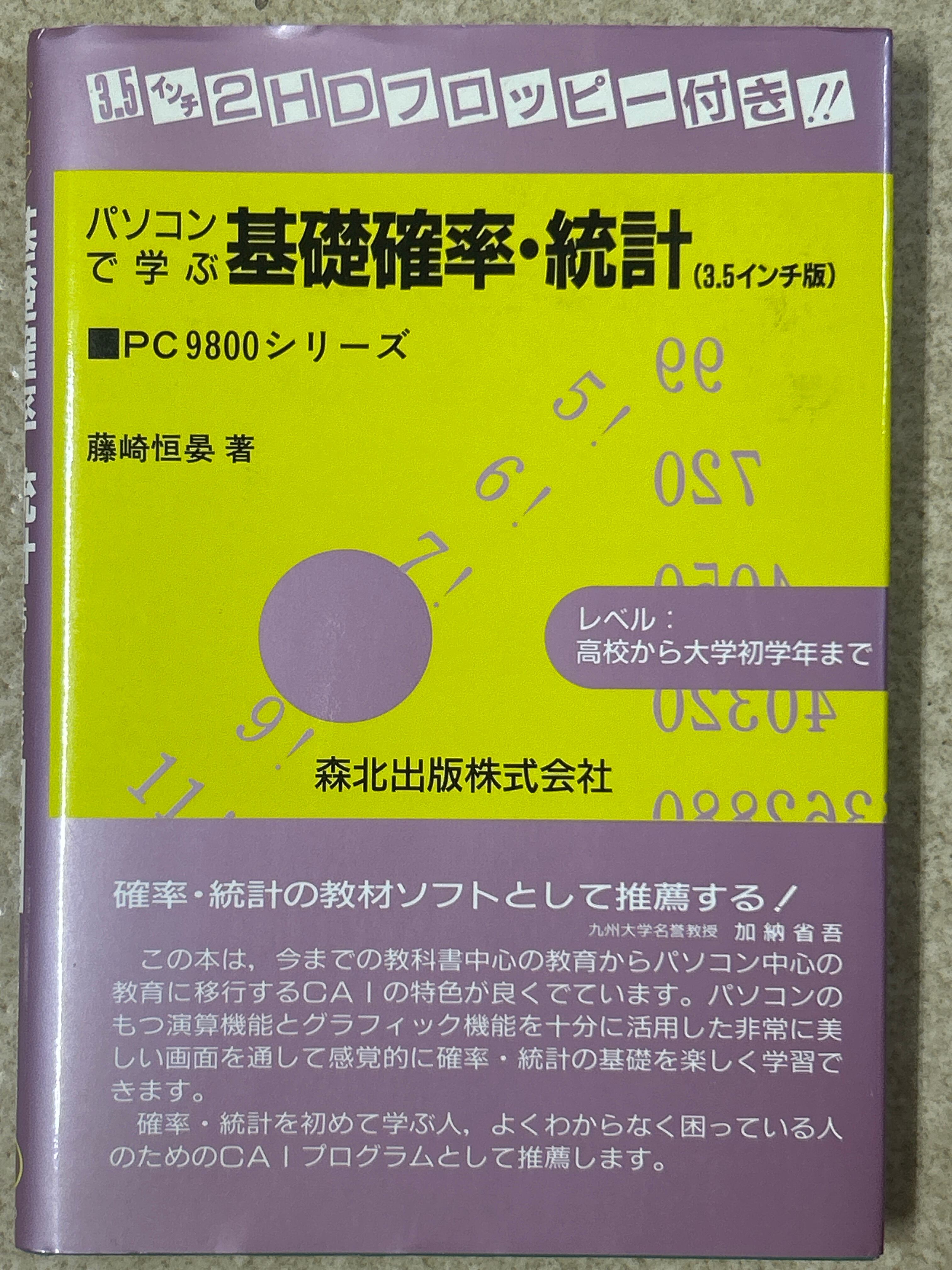 確率統計工学（エンジニアリング・サイエンス講座7） ／吉本勇