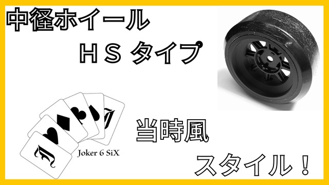 中径ホイールHSタイプ+7