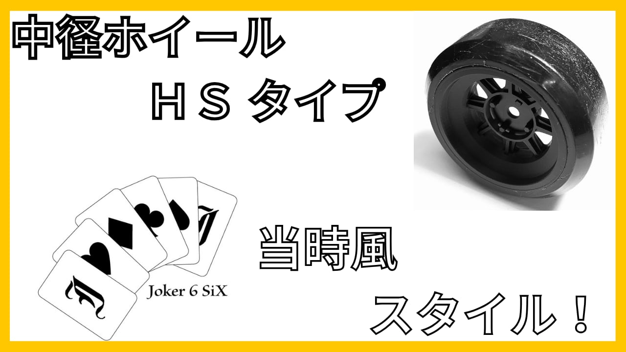 中径ホイールHSタイプ+7