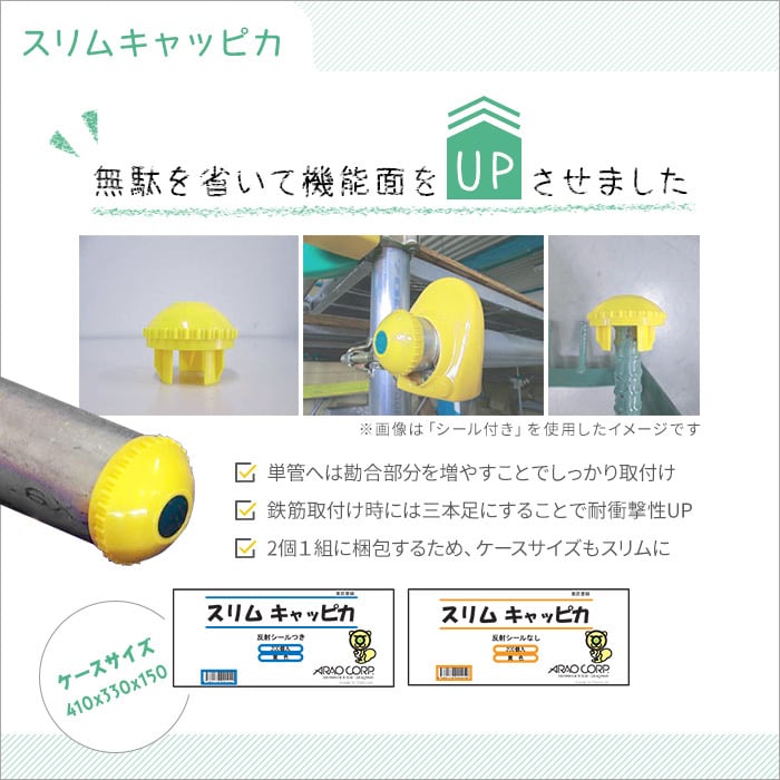 単管キャップ スリムキャッピカ 黄色 200個セット 反射シール付き Φ48