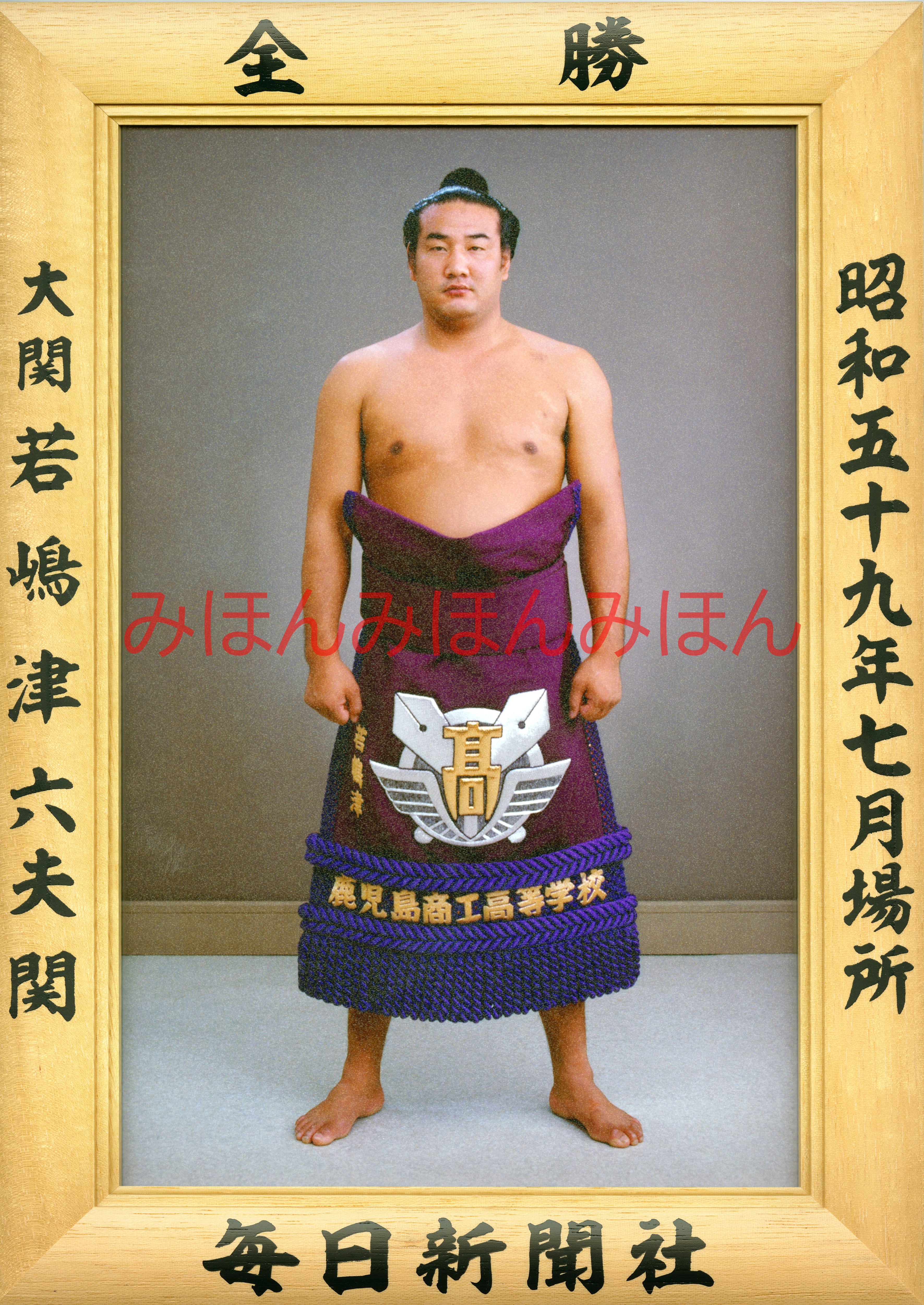 昭和59年7月場所全勝 大関 若嶋津六夫関（2回目の優勝） | 大相撲