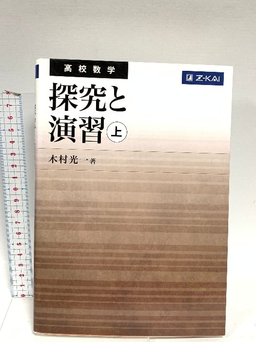 高校数学 探究と演習 上下 2冊セット 高校数学 探究と演習 上 Z会 木村光一 | RecycleStore あかつき