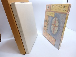 絵のある本　限定500部　/　福永武彦　武井武雄装　[29451]