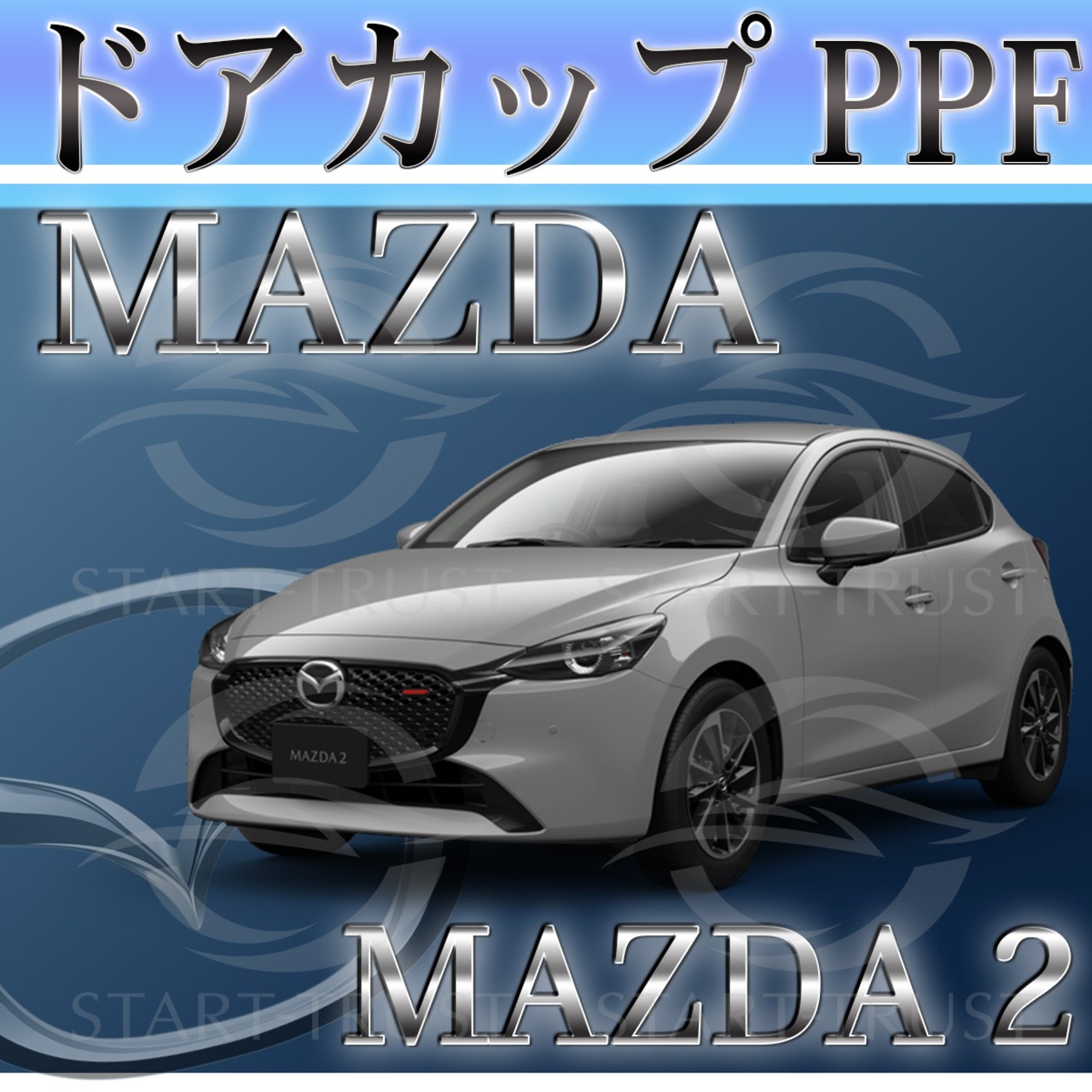 マツダMAZDA2 DJ系(2023年03月~) | ドアカップ用XPEL PPF ブラック（ツヤ有り黒）