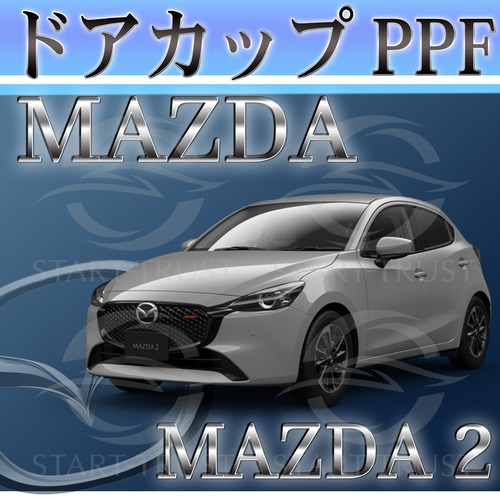 マツダMAZDA2 DJ系(2023年03月~) | ドアカップ用XPEL PPF ブラック（ツヤ有り黒）
