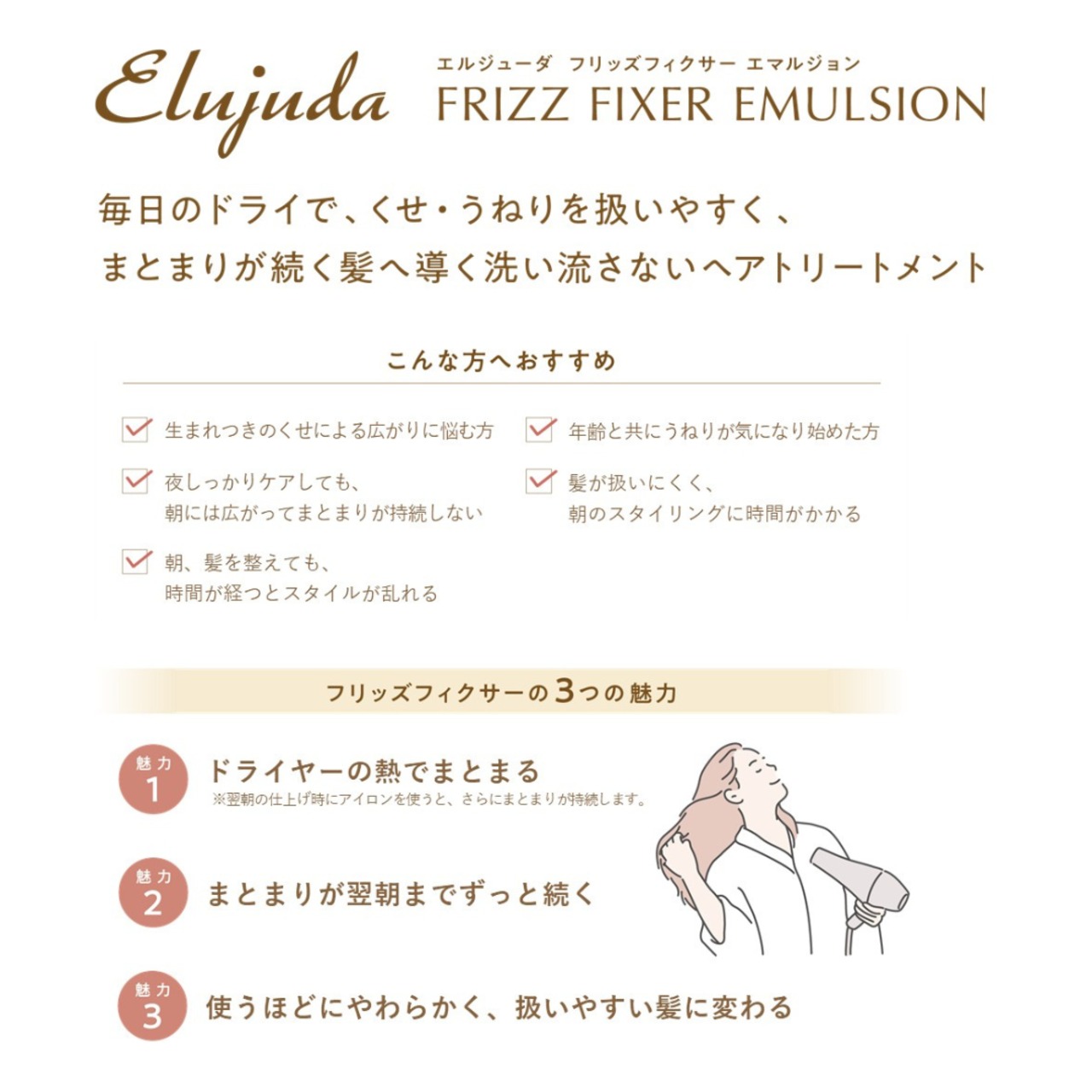 ミルボン エルジューダ フリッズフィクサー エマルジョン＋｜人毛ウィッグ アウトバストリートメント 洗い流さないタイプ しっとりまとまる保湿ケア